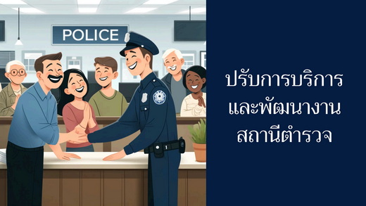 นโยบาย_06